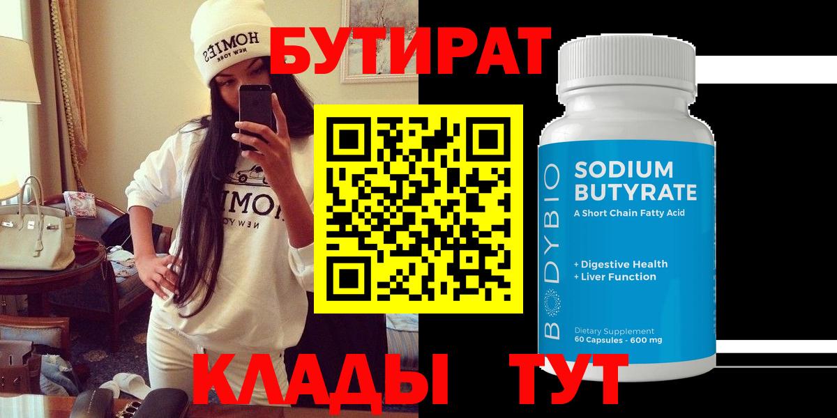 Северск  БУТИРАТ бутик  Вход с VPN 